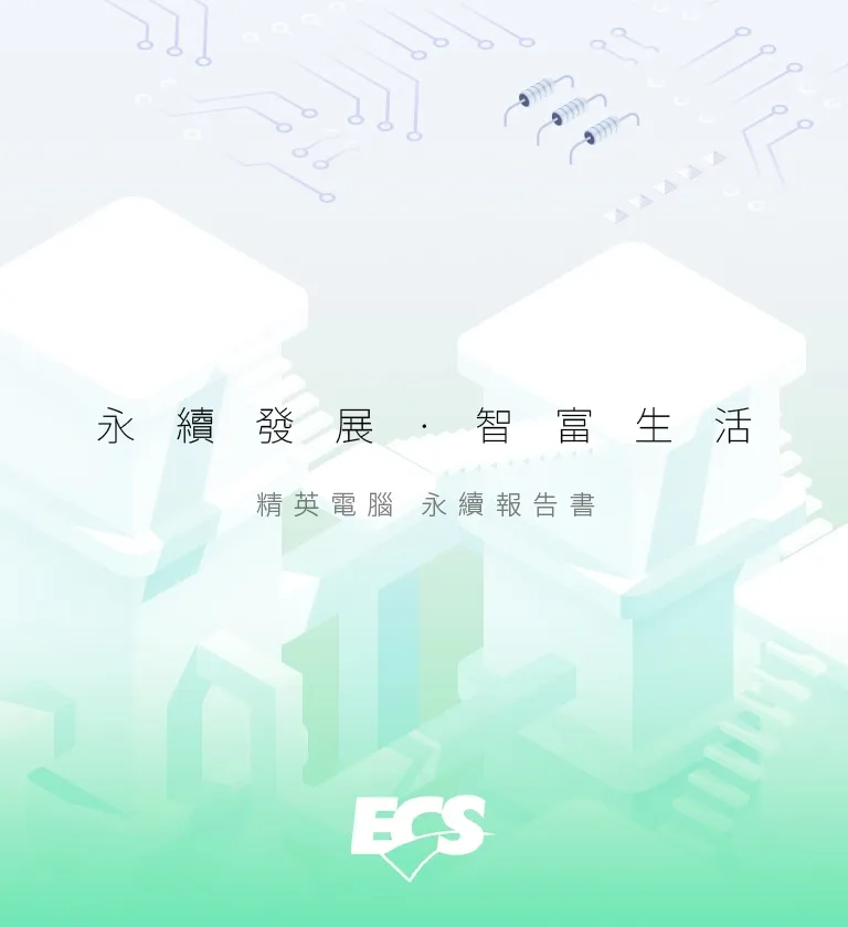 精英電腦 ESG永續報告書 書本設計/平面設計/書本印刷設計/排版設計/CSR企業社會責任報告書美編排版設計/ESG永續報告書美編排版設計/ESG永續報告書網站設計