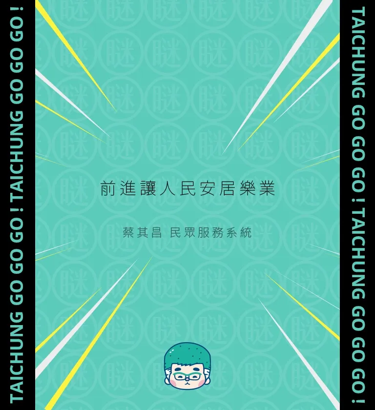 台中 立法院蔡副院長 蔡其昌 RWD民眾服務系統網站/網站設計/UIUX設計/動態網站設計/網站管理系統