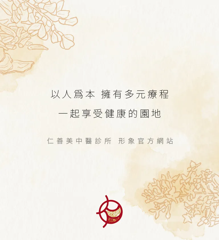 台北仁善美中醫診所 RWD掛號系統網站/網站設計/門診系統/診所掛號/動態網站設計