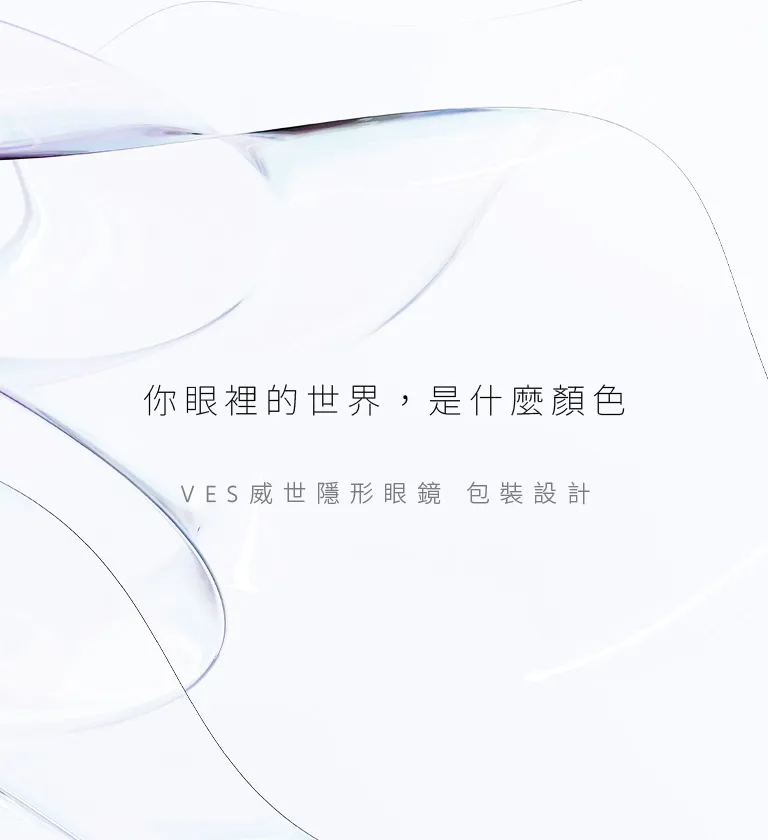 威世VES隱形眼鏡 包裝設計/禮盒設計/平面設計