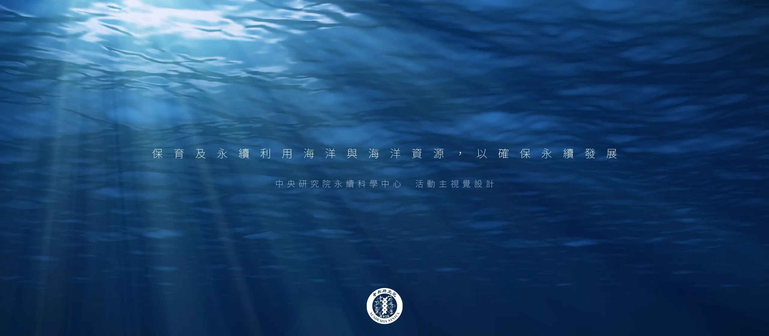 中央研究院永續科學中心 社群圖/商品圖/banner設計/dm設計/平面設計