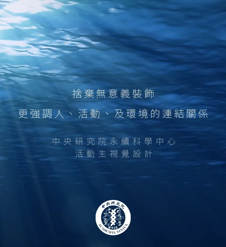 中央研究院永續科學中心 社群圖/商品圖/banner設計/dm設計/平面設計