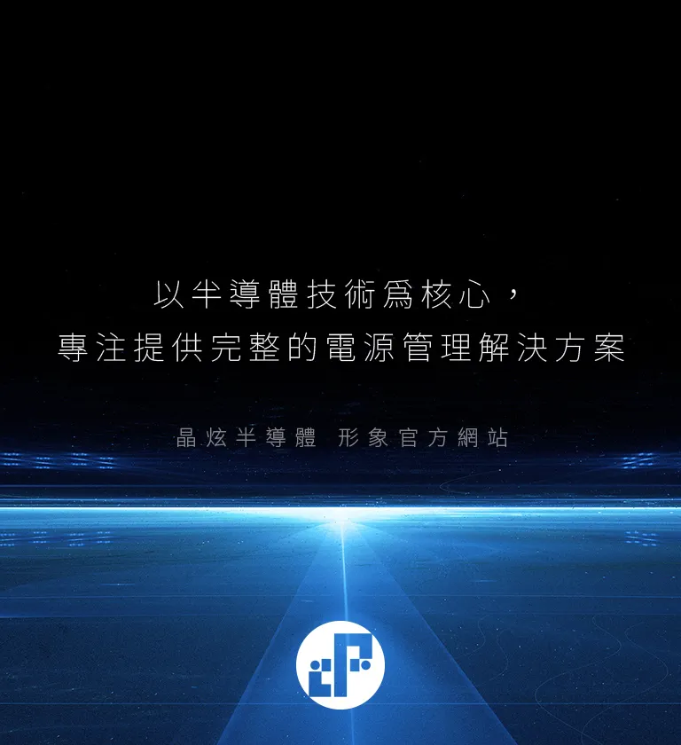新竹 晶炫半導體 多國語系RWD形象官網 網站設計/動態網站設計/logo設計/名片設計/vis設計/cis設計