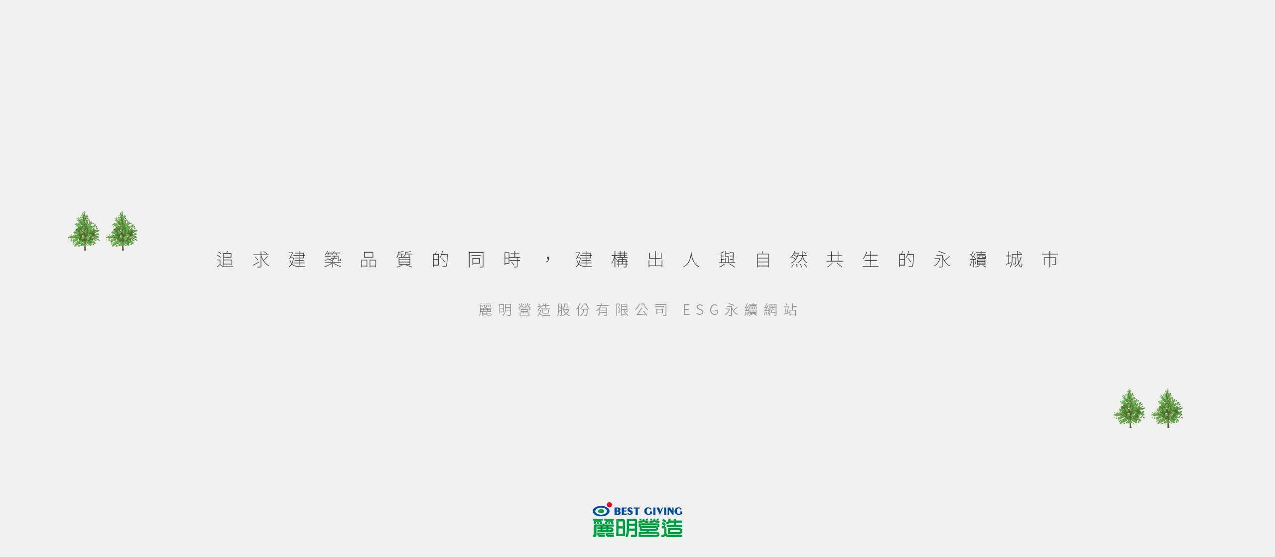 麗明營造 ESG 永續報告書 書本設計/平面設計/書本印刷設計/排版設計/CSR企業社會責任報告書美編排版設計/ESG永續報告書美編排版設計/ESG永續報告書網站設計