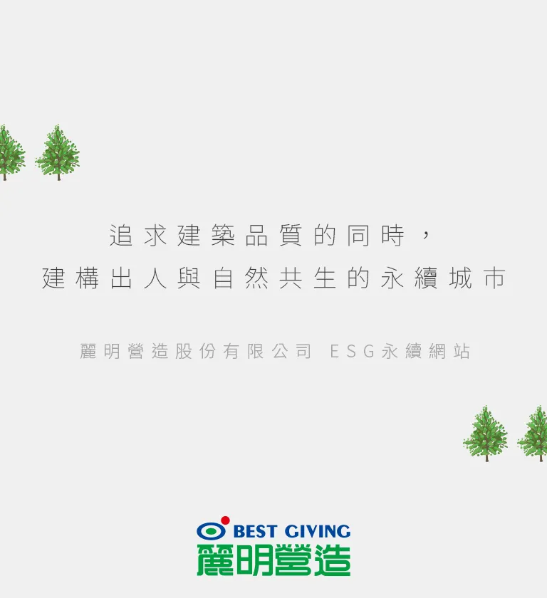 麗明營造 ESG 永續報告書 書本設計/平面設計/書本印刷設計/排版設計/CSR企業社會責任報告書美編排版設計/ESG永續報告書美編排版設計/ESG永續報告書網站設計