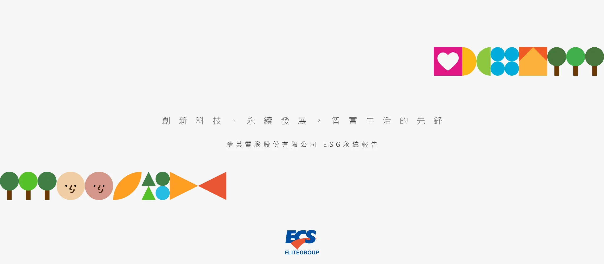 精英電腦 2022 ESG 永續報告書 書本設計/平面設計/書本印刷設計/排版設計/CSR企業社會責任報告書美編排版設計/ESG永續報告書美編排版設計/ESG永續報告書網站設計