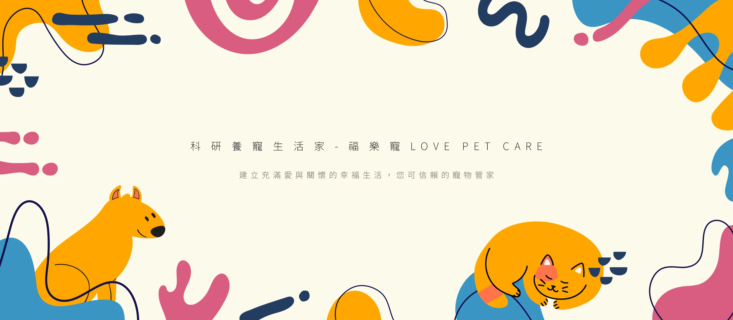 福樂寵｜科研養寵生活家 平面設計/品牌設計/logo設計/cis識別/vis設計