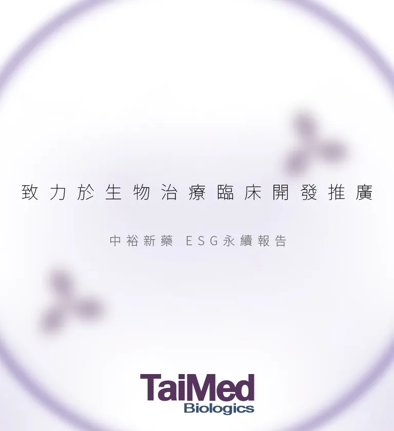 中裕新藥 2022 ESG 永續報告書 書本設計/平面設計/書本印刷設計/排版設計/CSR企業社會責任報告書美編排版設計/ESG永續報告書美編排版設計/ESG永續報告書網站設計