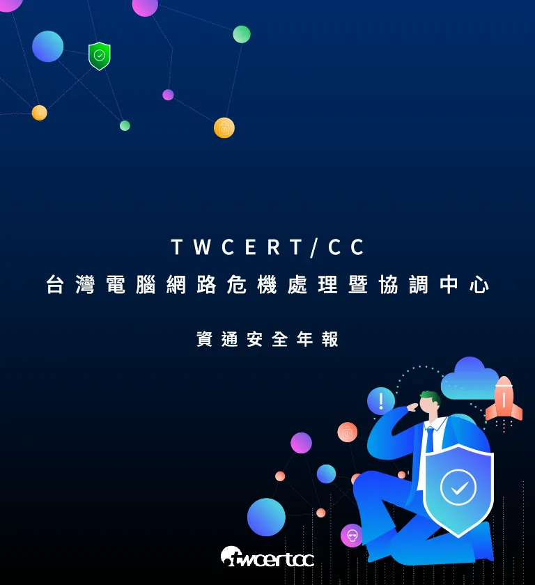 TWCERT/CC台灣電腦網路危機處理暨協調中心 資通安全年報 [品牌設計 / ci設計 / vi設計 / logo設計 / 平面設計 / 型錄設計 / 展場設計]