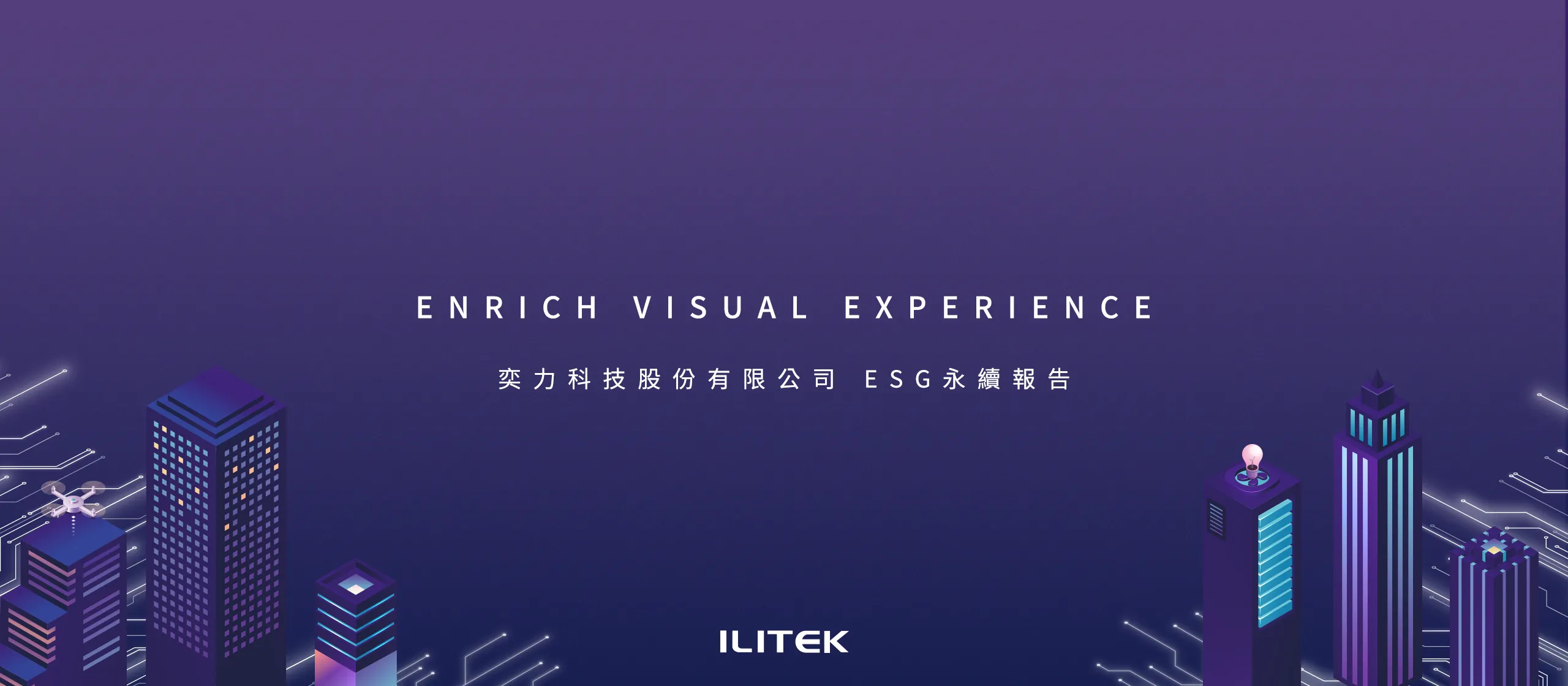 奕力科技 2022 ESG 永續報告書 美編排版設計 [書本設計/平面設計/書本印刷設計/排版設計/CSR企業社會責任報告書美編排版設計/ESG永續報告書美編排版設計/ESG永續報告書網站設計]