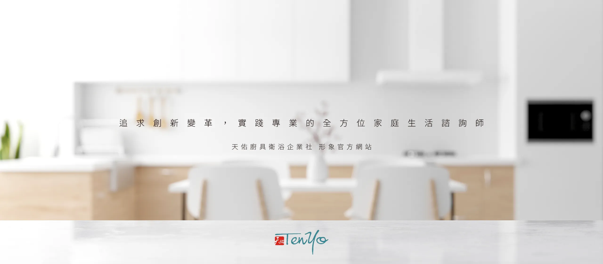 天佑廚具衛浴企業社 RWD形象官網 [RWD網站設計/網頁設計/UIUX設計/動態網站設計/形象網站設計]