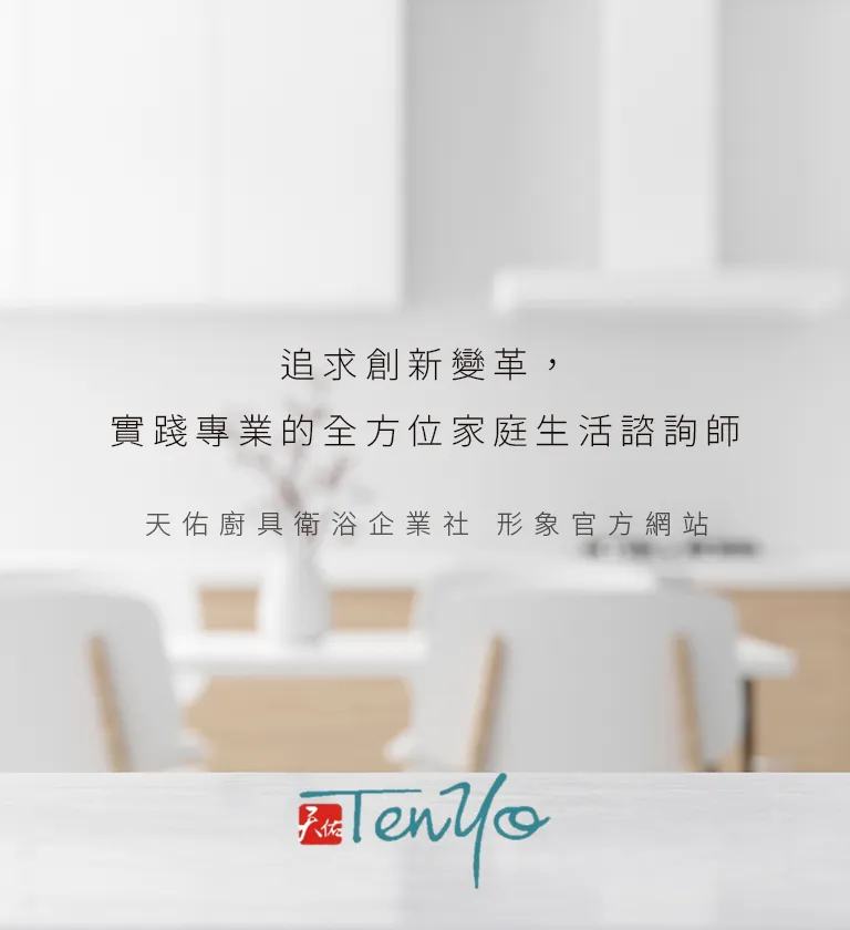 天佑廚具衛浴企業社 RWD形象官網 [RWD網站設計/網頁設計/UIUX設計/動態網站設計/形象網站設計]