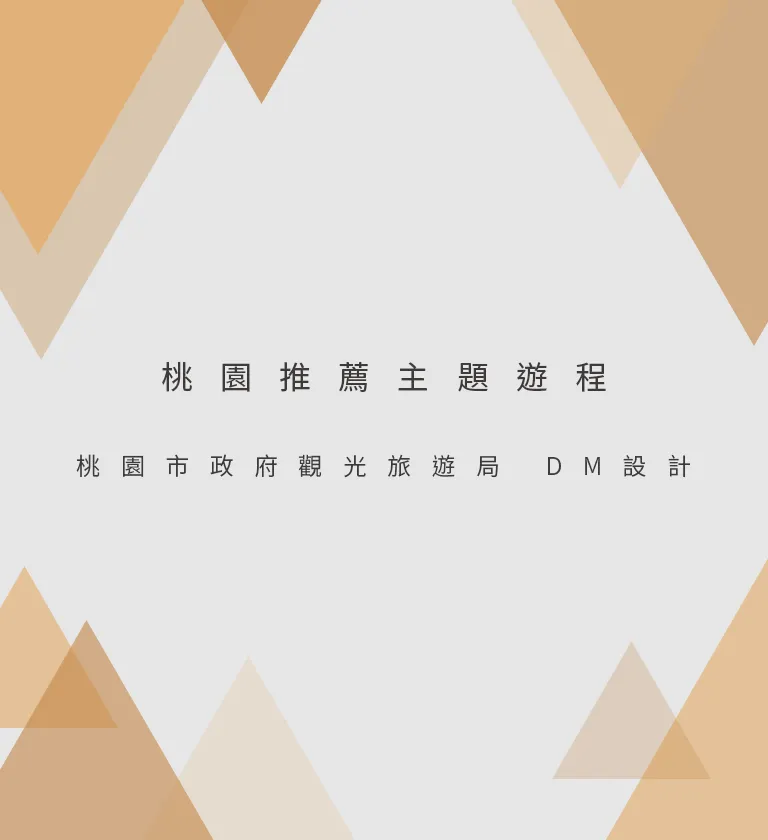 桃園市政府觀光旅遊局 DM設計 [品牌設計 / ci設計 / vi設計 / logo設計 / 平面設計 / 型錄設計 / 展場設計]