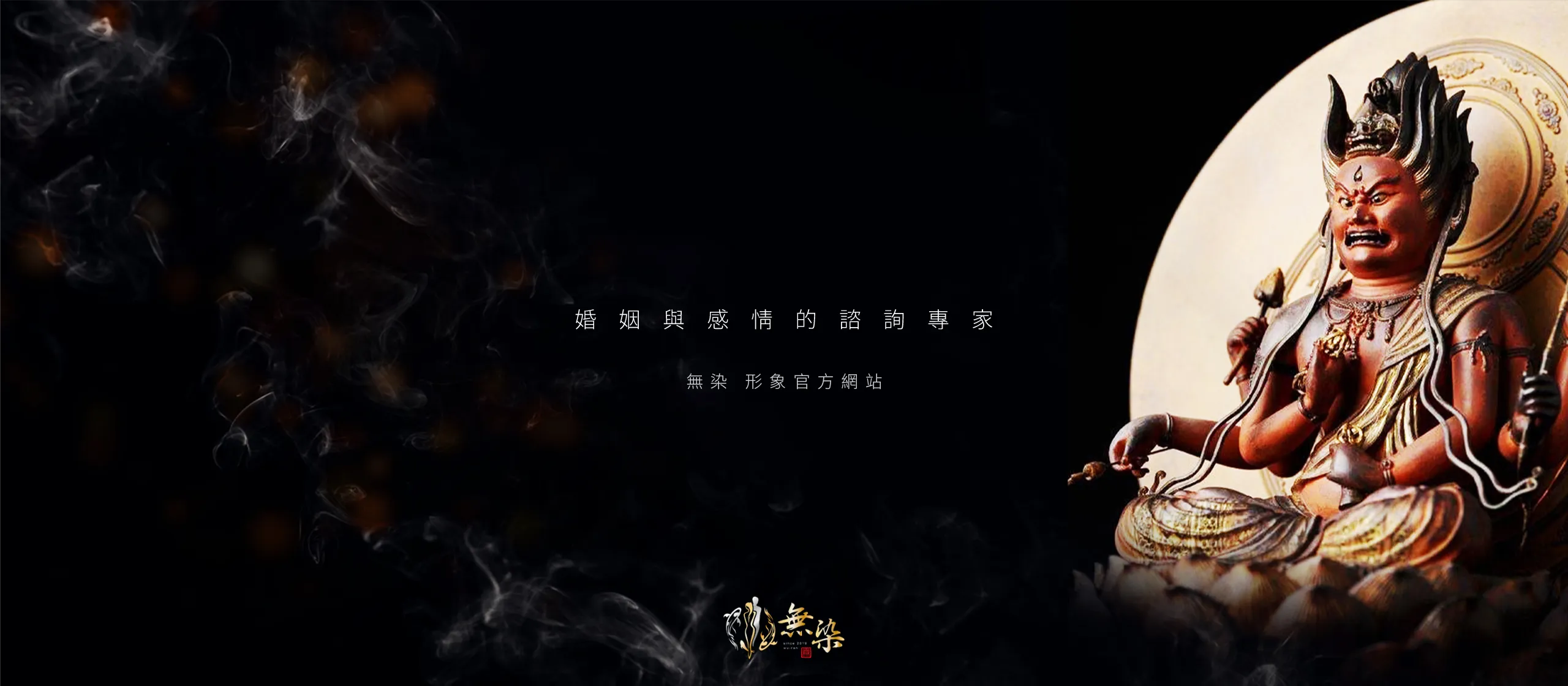 無染  感情婚姻指導師 RWD形象官網 [RWD網站設計 / 網頁設計 / UIUX設計 / 動態網站設計 / 形象網站設計]