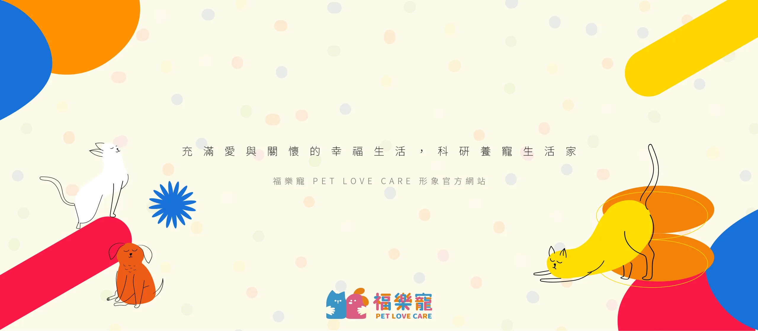 福樂寵 PET LOVE CARE RWD形象官網 [RWD網站設計 / 網頁設計 / UIUX設計 / 動態網站設計 / 形象網站設計]