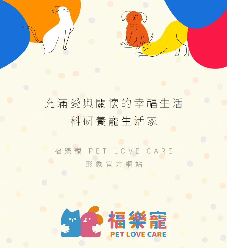 福樂寵 PET LOVE CARE RWD形象官網 [RWD網站設計 / 網頁設計 / UIUX設計 / 動態網站設計 / 形象網站設計]