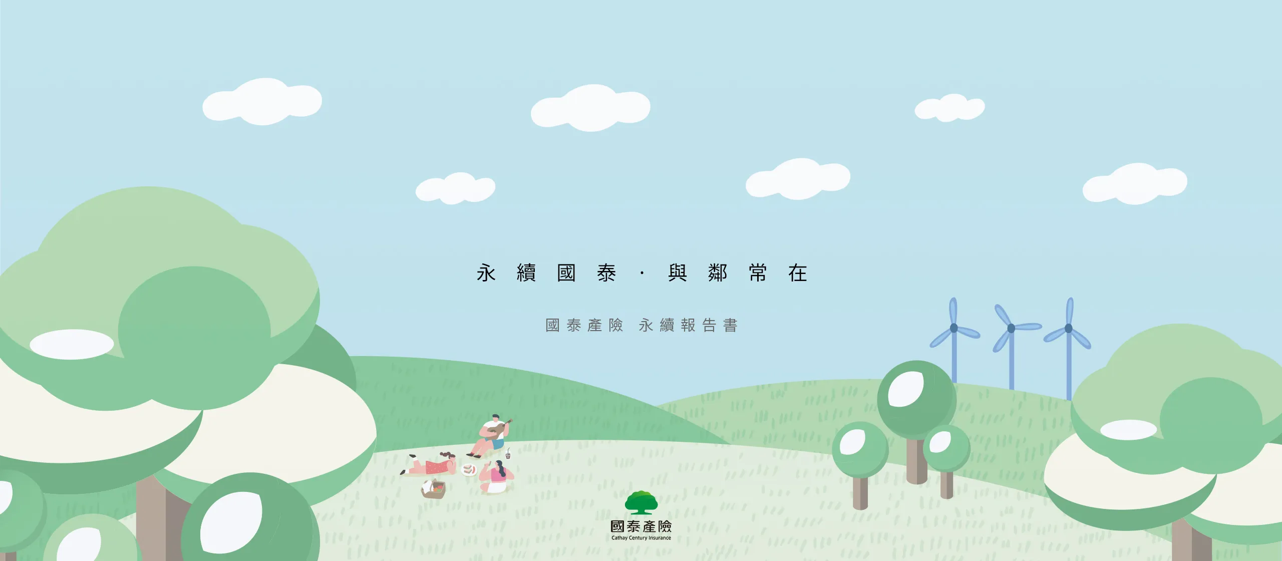 國泰產險 2023 ESG 永續報告書 美編排版設計/書本設計/平面設計/書本印刷設計/排版設計/CSR企業社會責任報告書美編排版設計/ESG永續報告書美編排版設計/ESG永續報告書網站設計