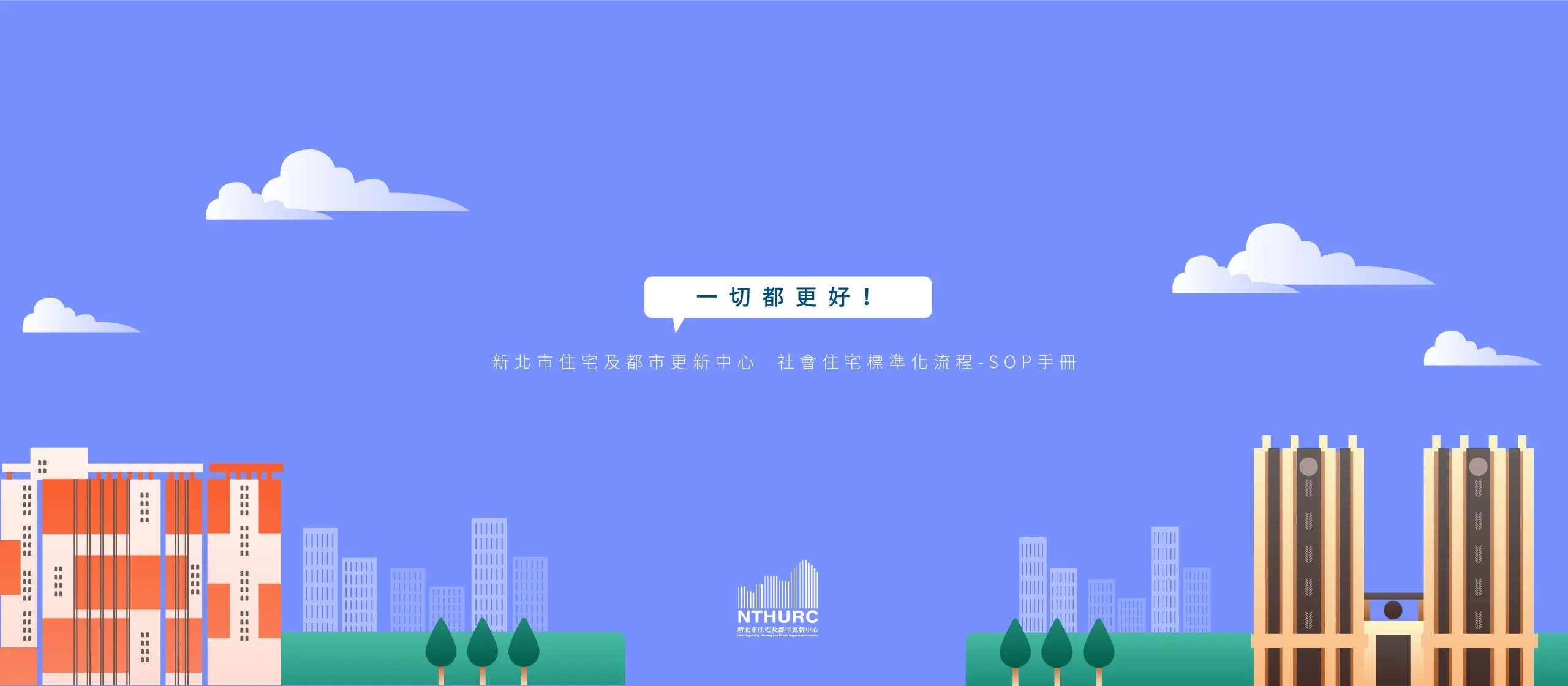 新北市住宅及都市更新中心 社會住宅標準化流程-SOP手冊 美編排版設計