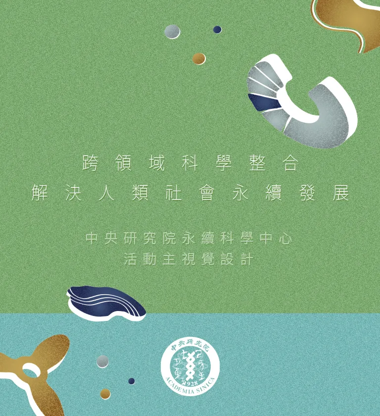 中央研究院永續科學中心  開放日展覽視覺設計