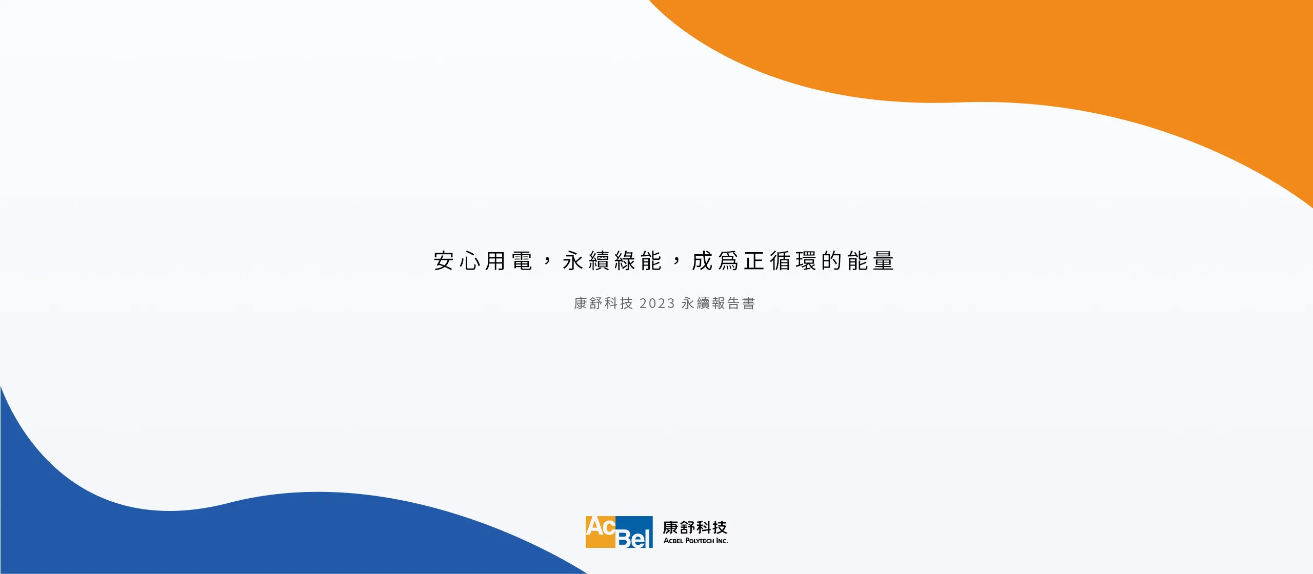 康舒科技 2023 ESG 永續報告書 美編排版設計