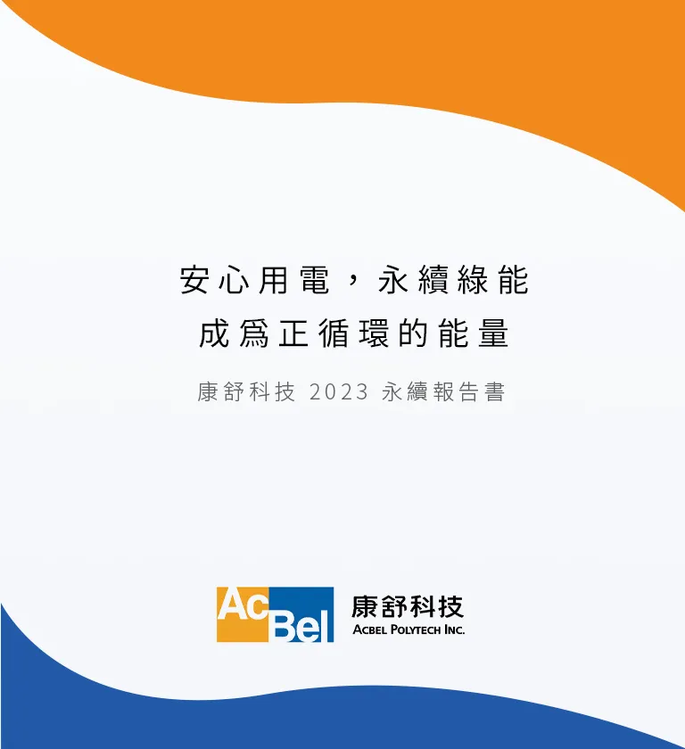 康舒科技 2023 ESG 永續報告書 美編排版設計