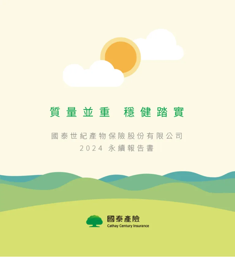 國泰產險 2024 ESG 永續報告書 美編排版設計