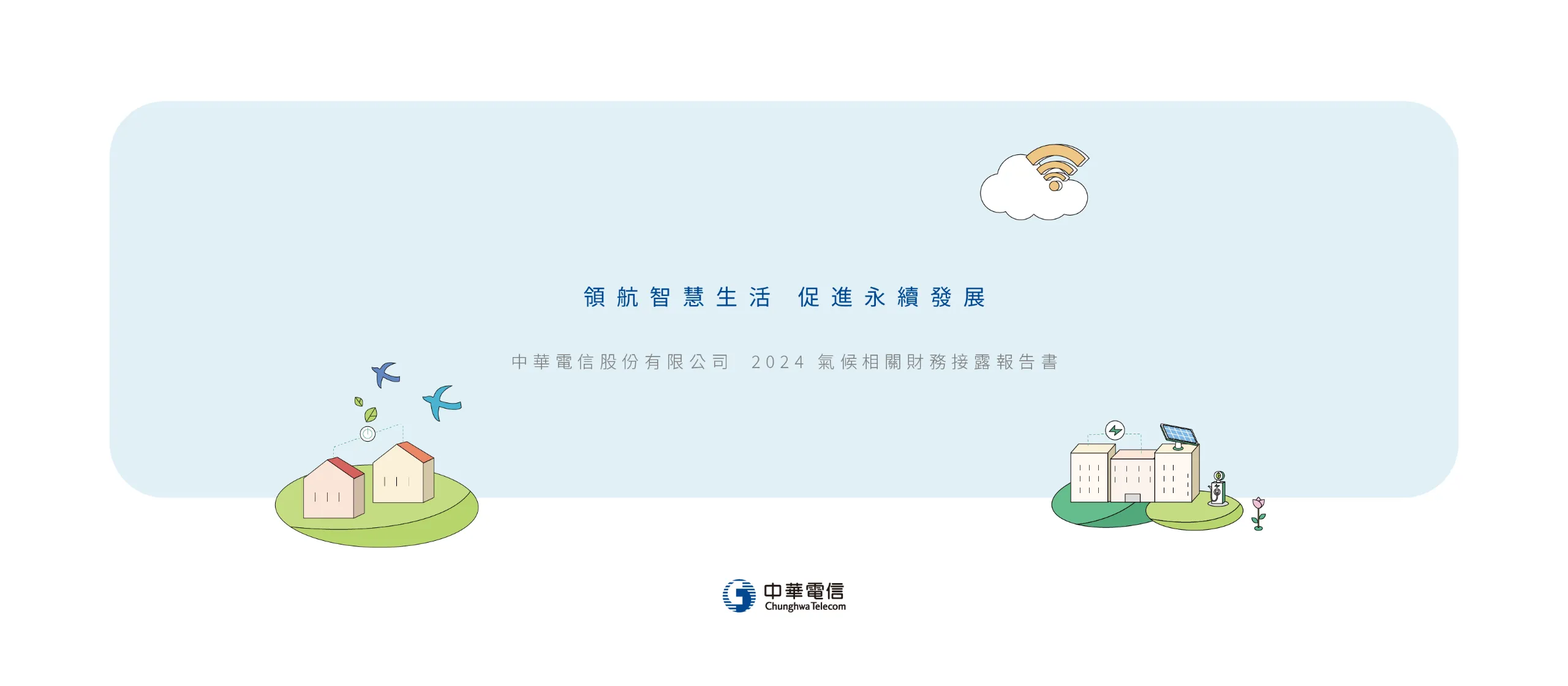 中華電信 2024 TCFD 氣候相關財務揭露報告書 美編排版設計