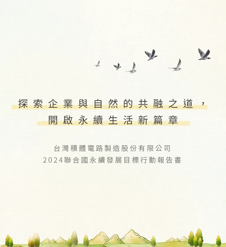 台積電 2024 聯合國永續發展目標行動報告書