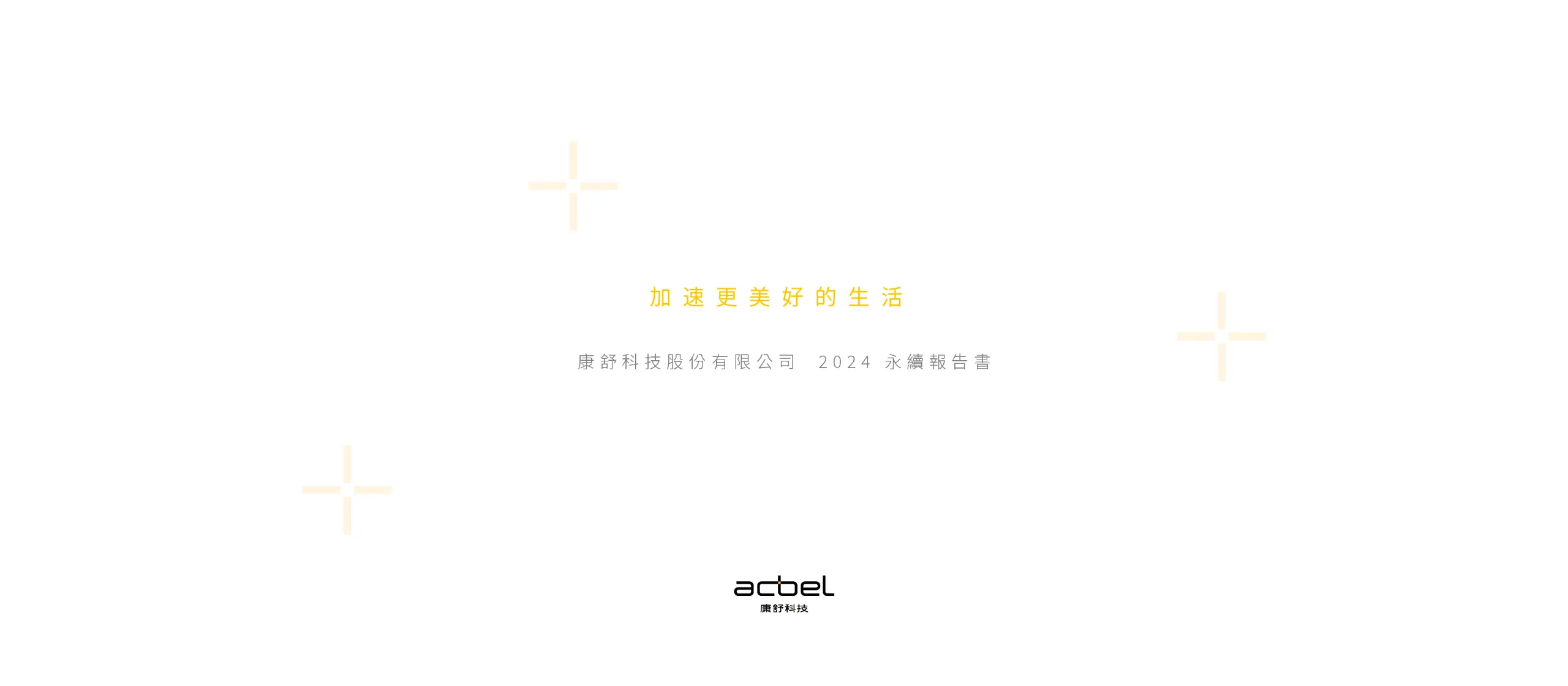 康舒科技 2024 ESG 永續報告書 美編排版設計