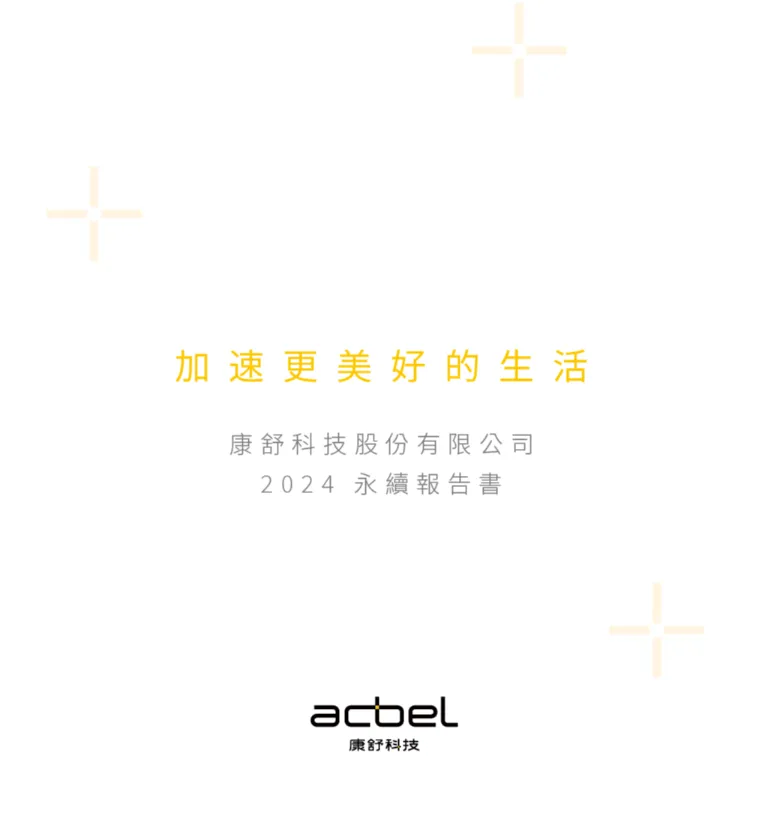 康舒科技 2024 ESG 永續報告書 美編排版設計