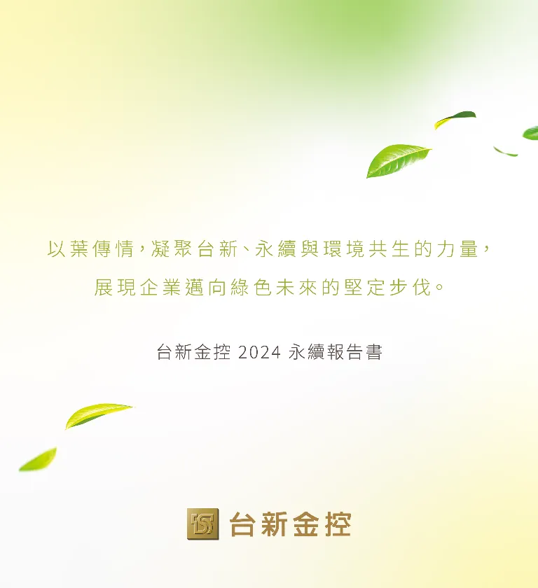 台新金控 2024 ESG 永續報告書