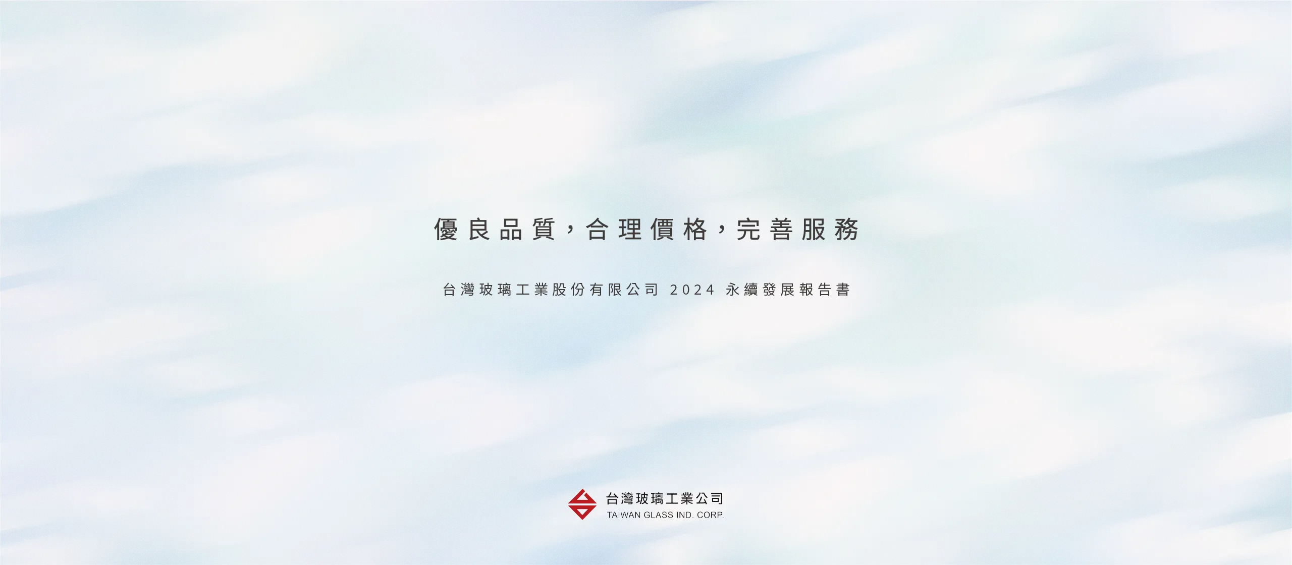台灣玻璃 2024 ESG 永續報告書 美編排版設計