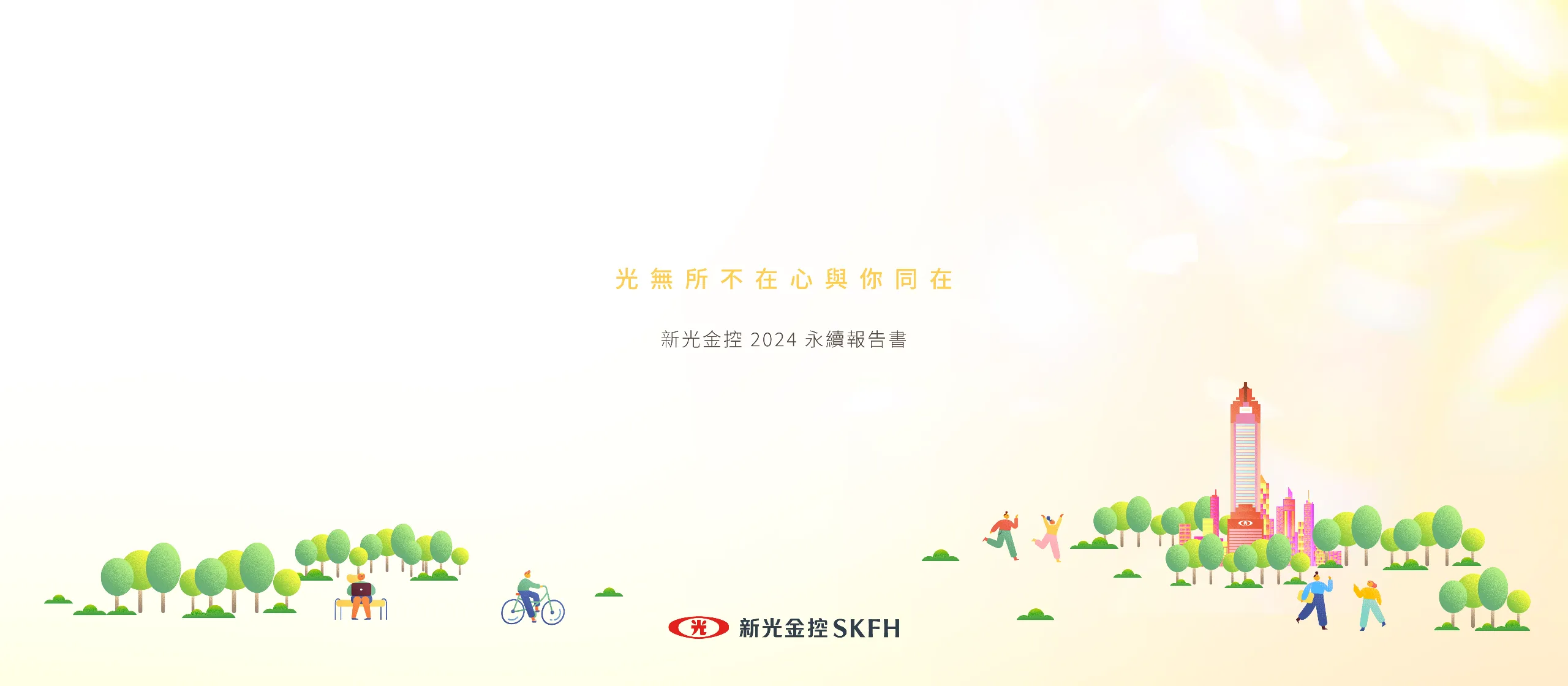 新光金控 2024 ESG 永續報告書