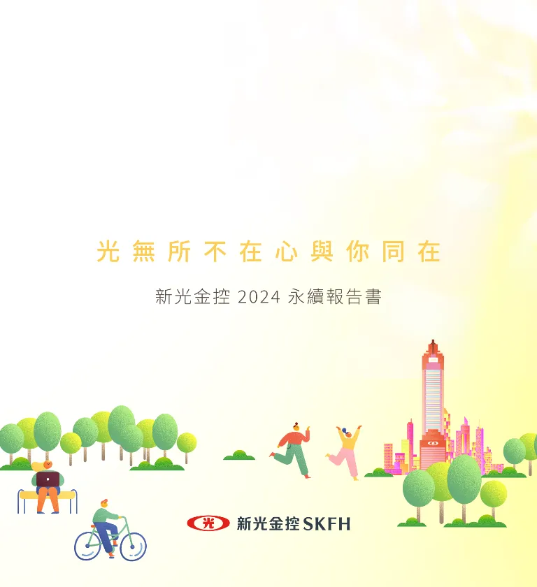 新光金控 2024 ESG 永續報告書