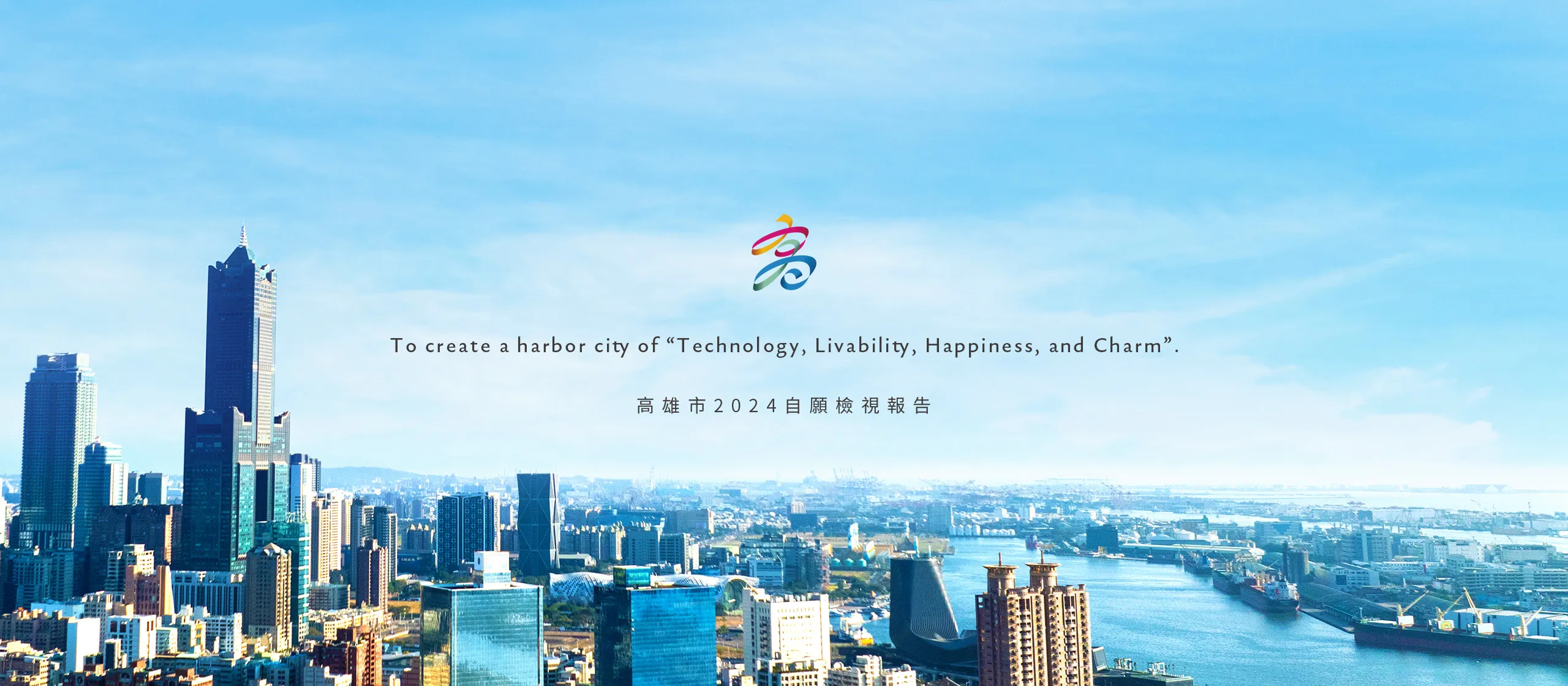 高雄市政府 2024自願檢視報告 美編排版設計