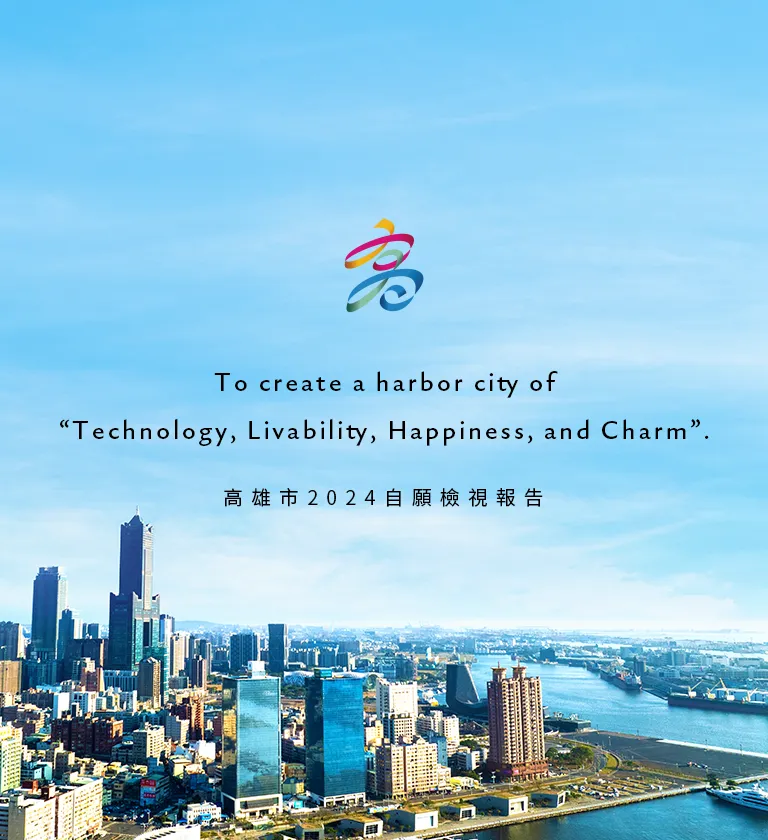 高雄市政府 2024自願檢視報告 美編排版設計