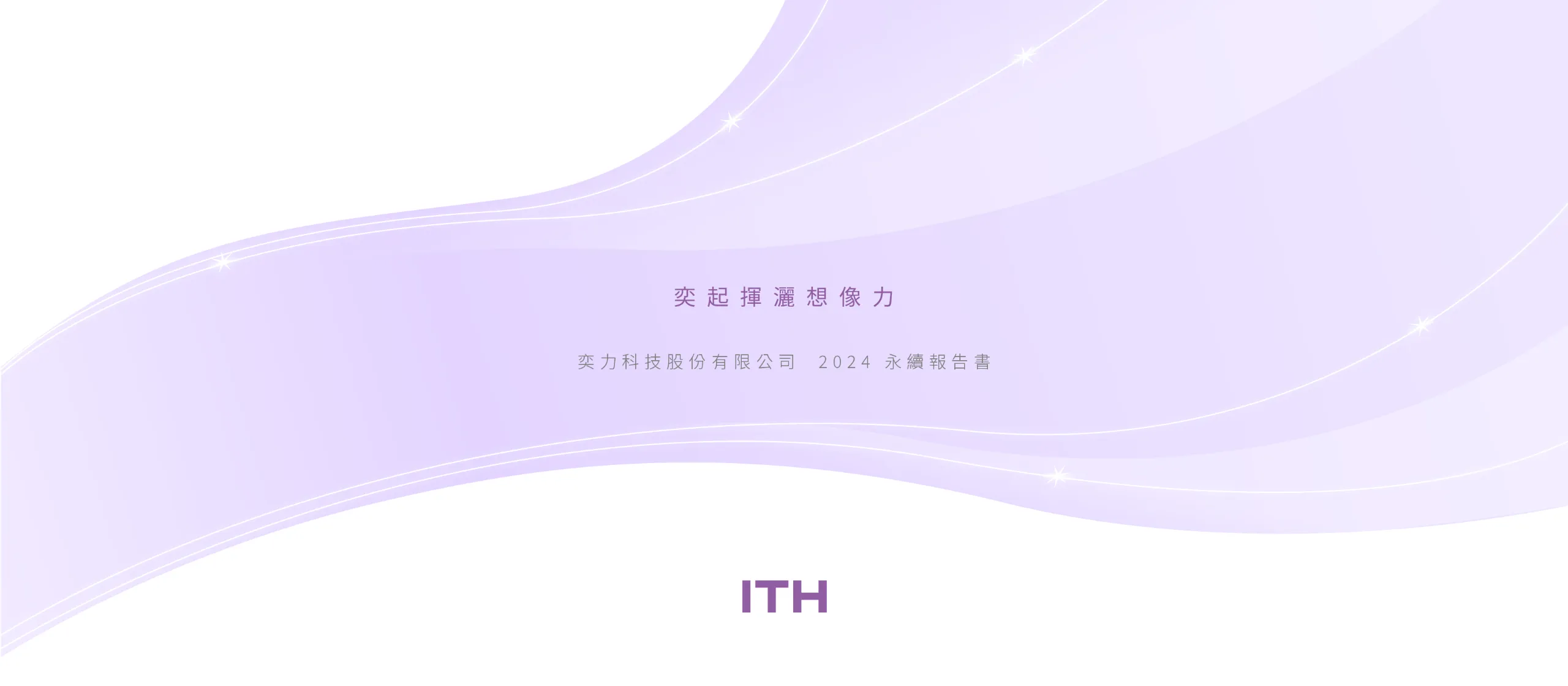 奕力科技 2024 ESG 永續報告書 美編排版設計