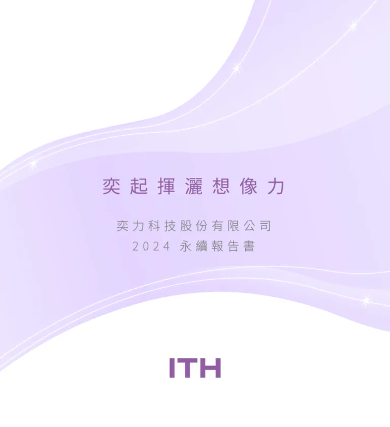 奕力科技 2024 ESG 永續報告書 美編排版設計