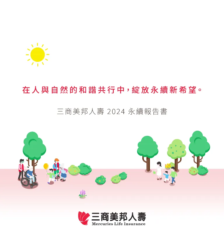 三商美邦人壽 2024 ESG 永續報告書
