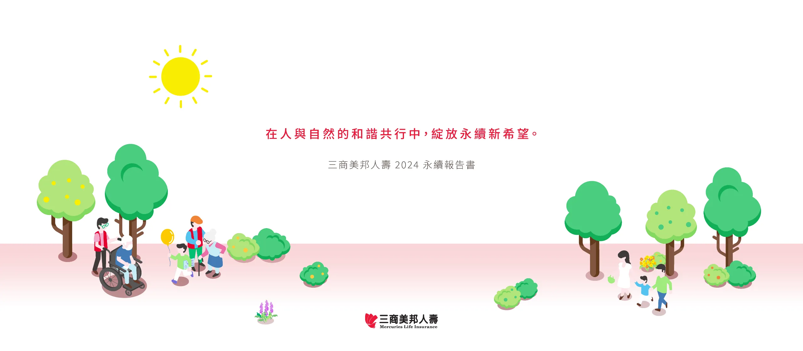三商美邦人壽 2024 ESG 永續報告書