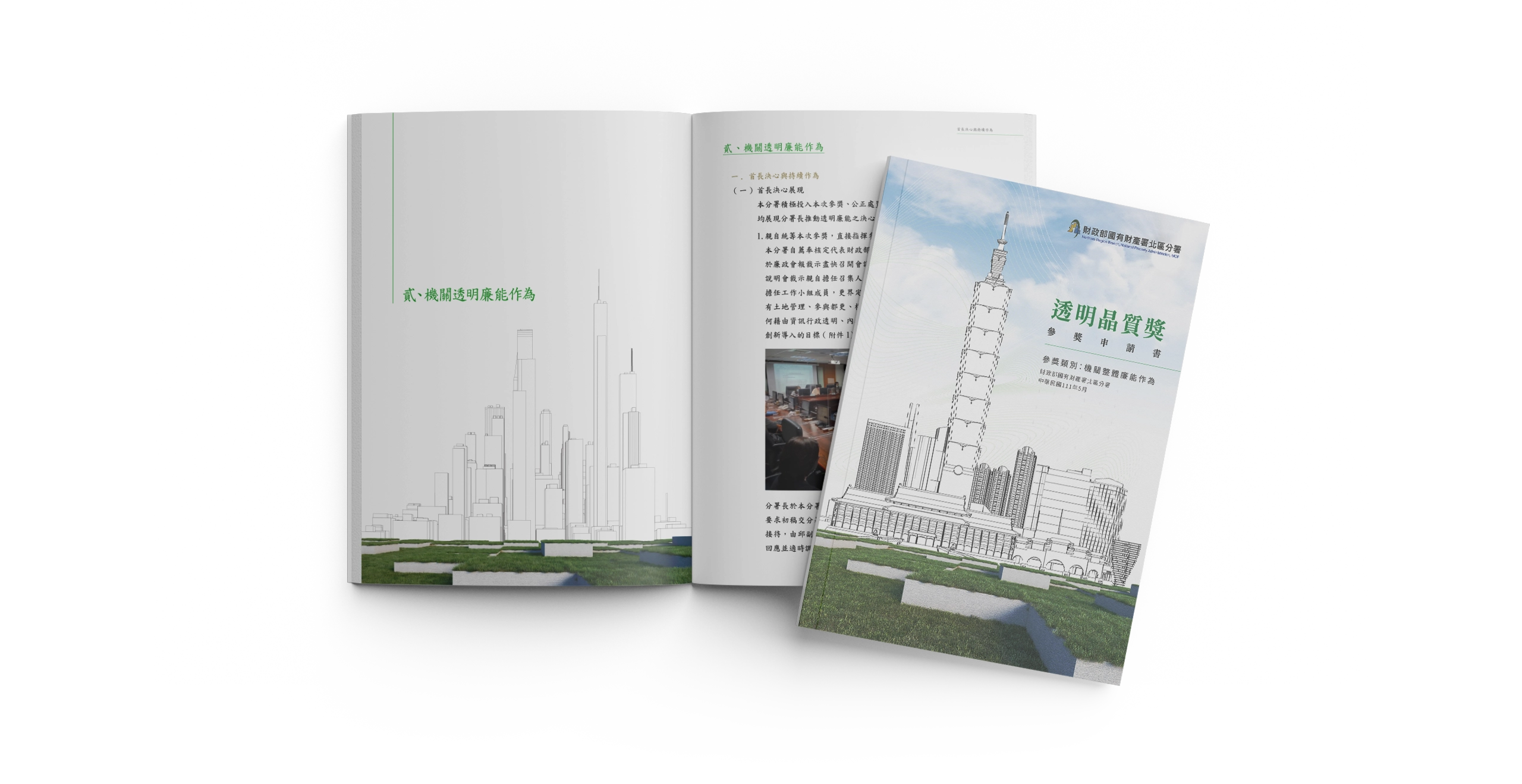 台北國有財產署北區分署 透明晶質獎參獎申請書 電腦版(1)