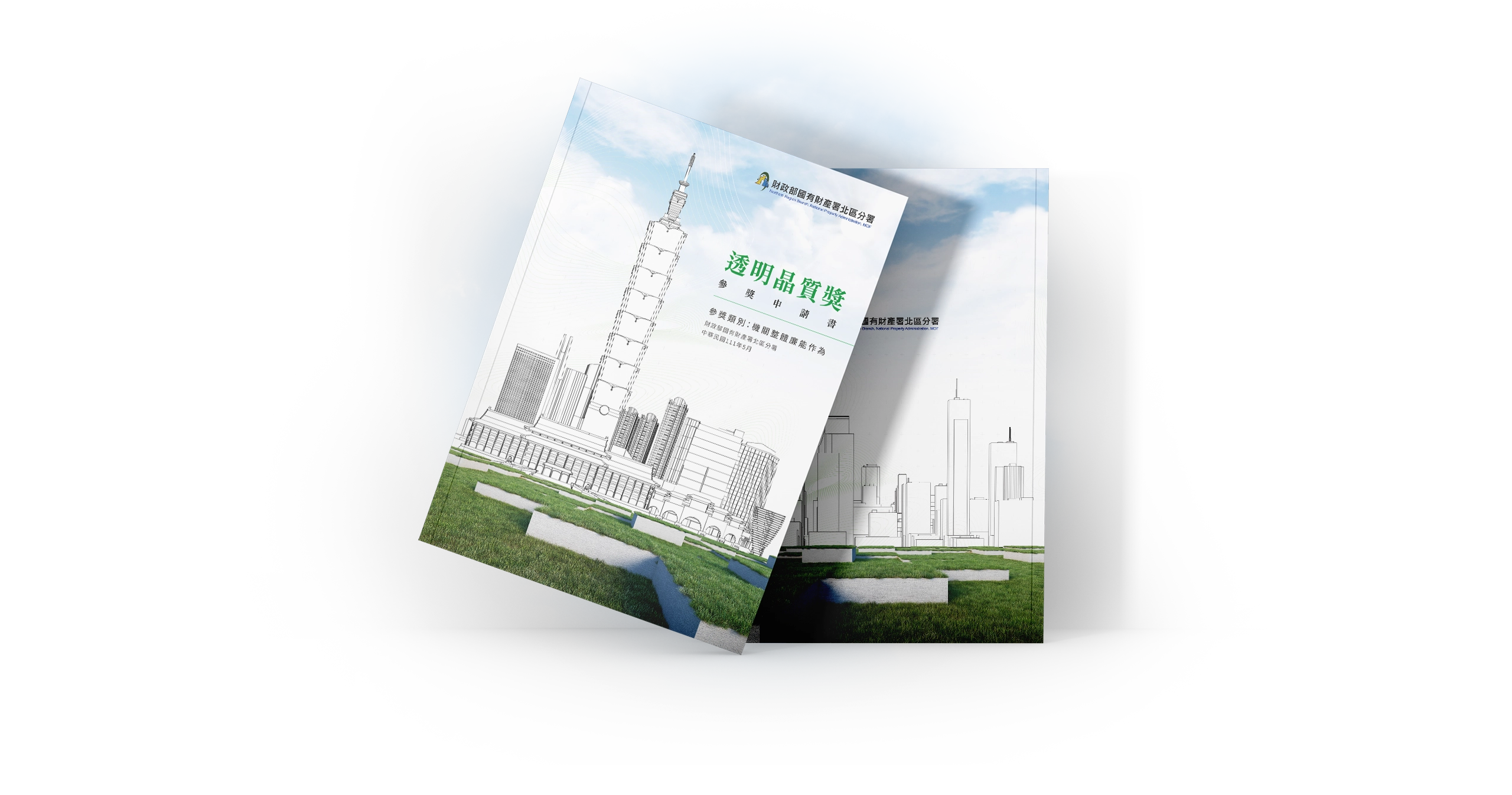 台北國有財產署北區分署 透明晶質獎參獎申請書 電腦版(9)