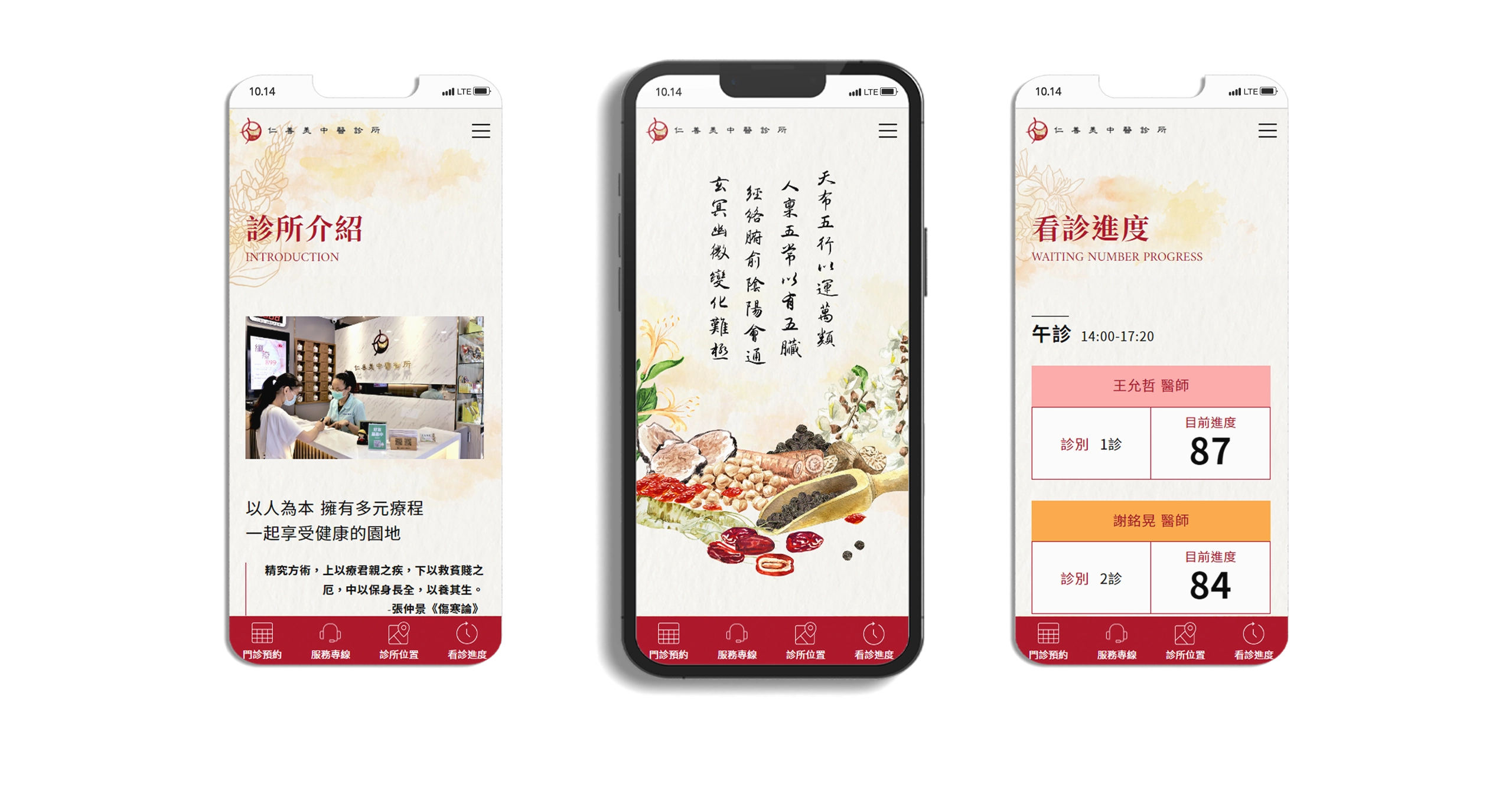 台北仁善美中醫診所 RWD掛號系統網站設計 電腦版(11)