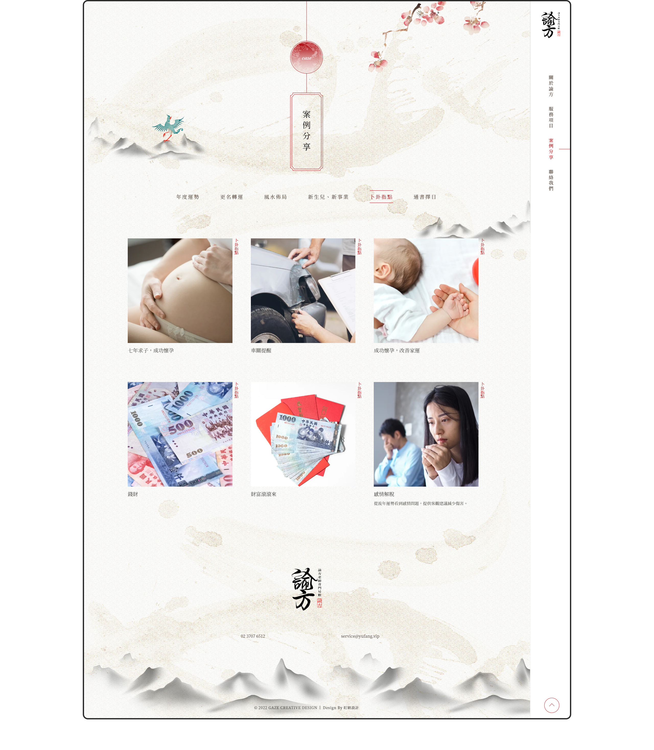 諭方老師奇門異數 RWD形象官網 / 企業網站 / 形象網站 / 官方網站 電腦版(7)