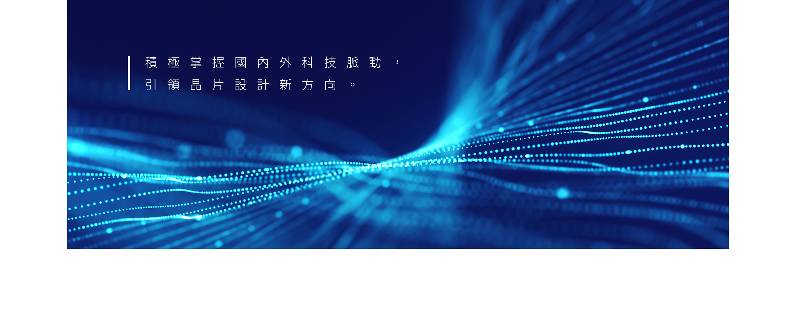 CPS 晶炫半導體 多國語系 RWD 形象官網 / 企業網站 / 形象網站 / 官方網站 電腦版(6)