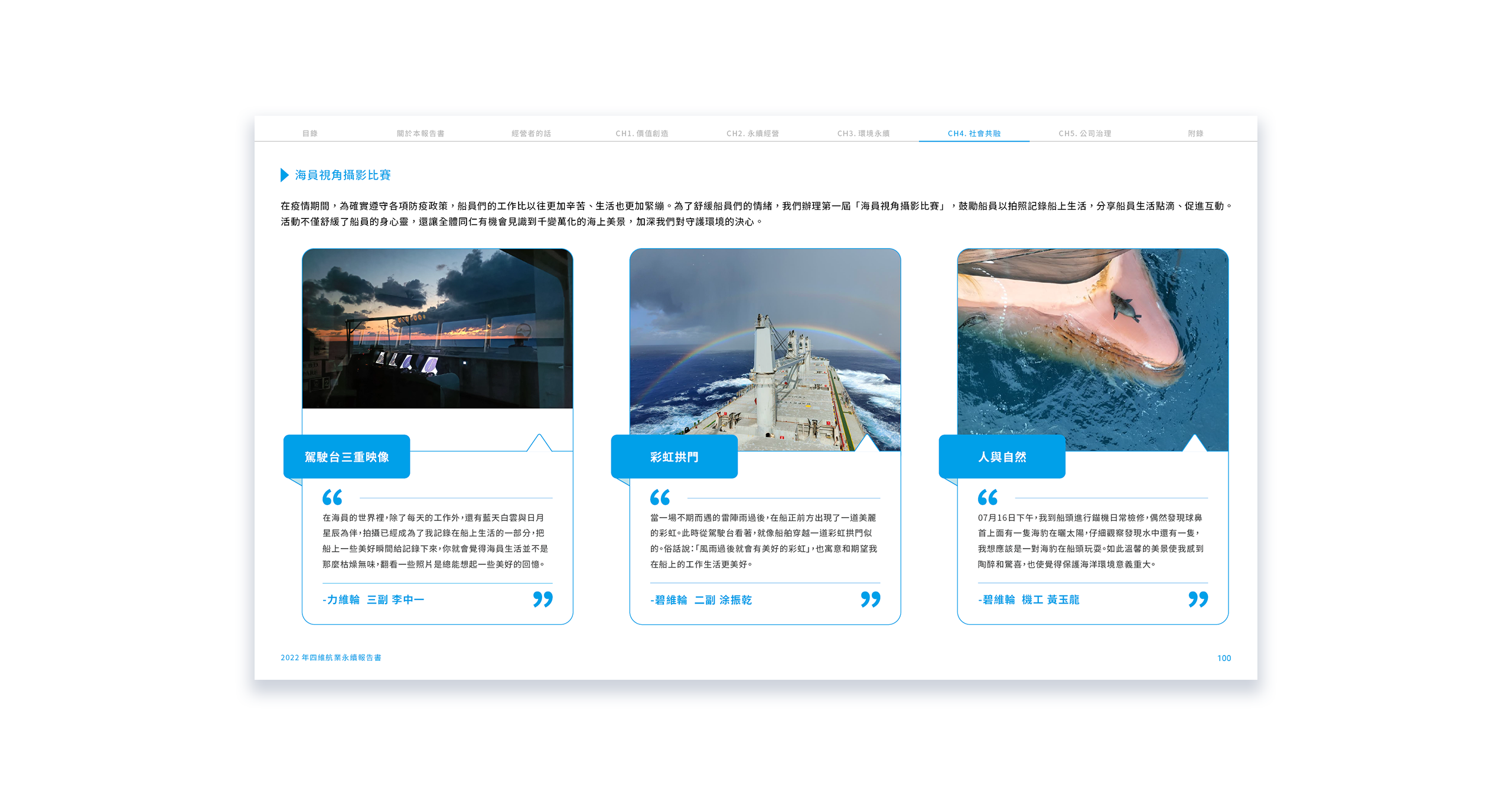 四維航業 2022 ESG 永續報告書 美編排版設計 電腦版(8)