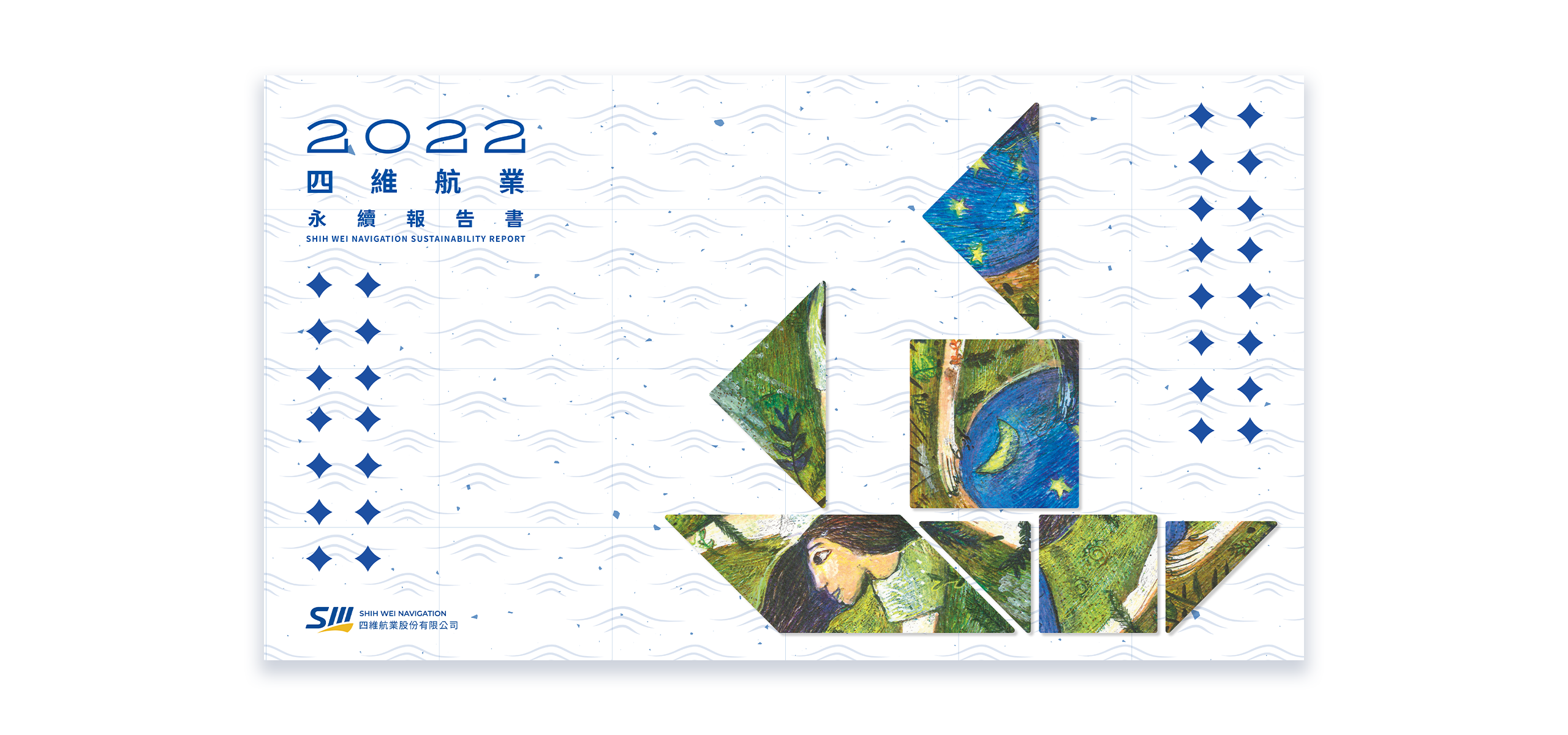 四維航業 2022 ESG 永續報告書 美編排版設計 電腦版(1)