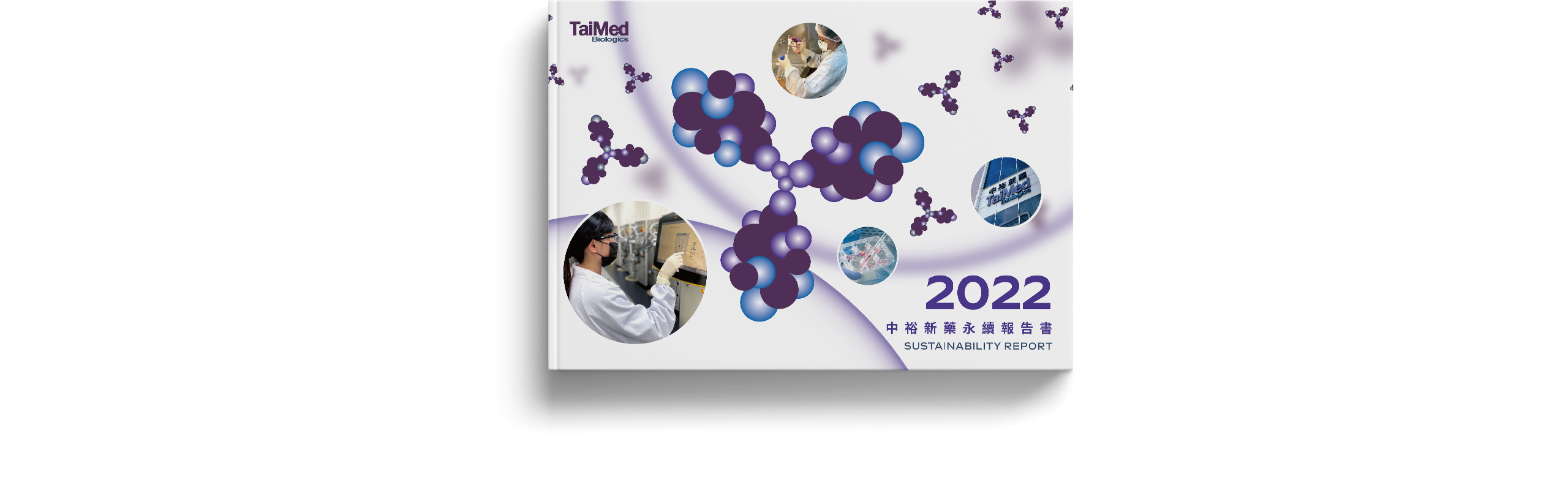 中裕新藥 2022 ESG 永續報告書 美編排版設計 電腦版(2)