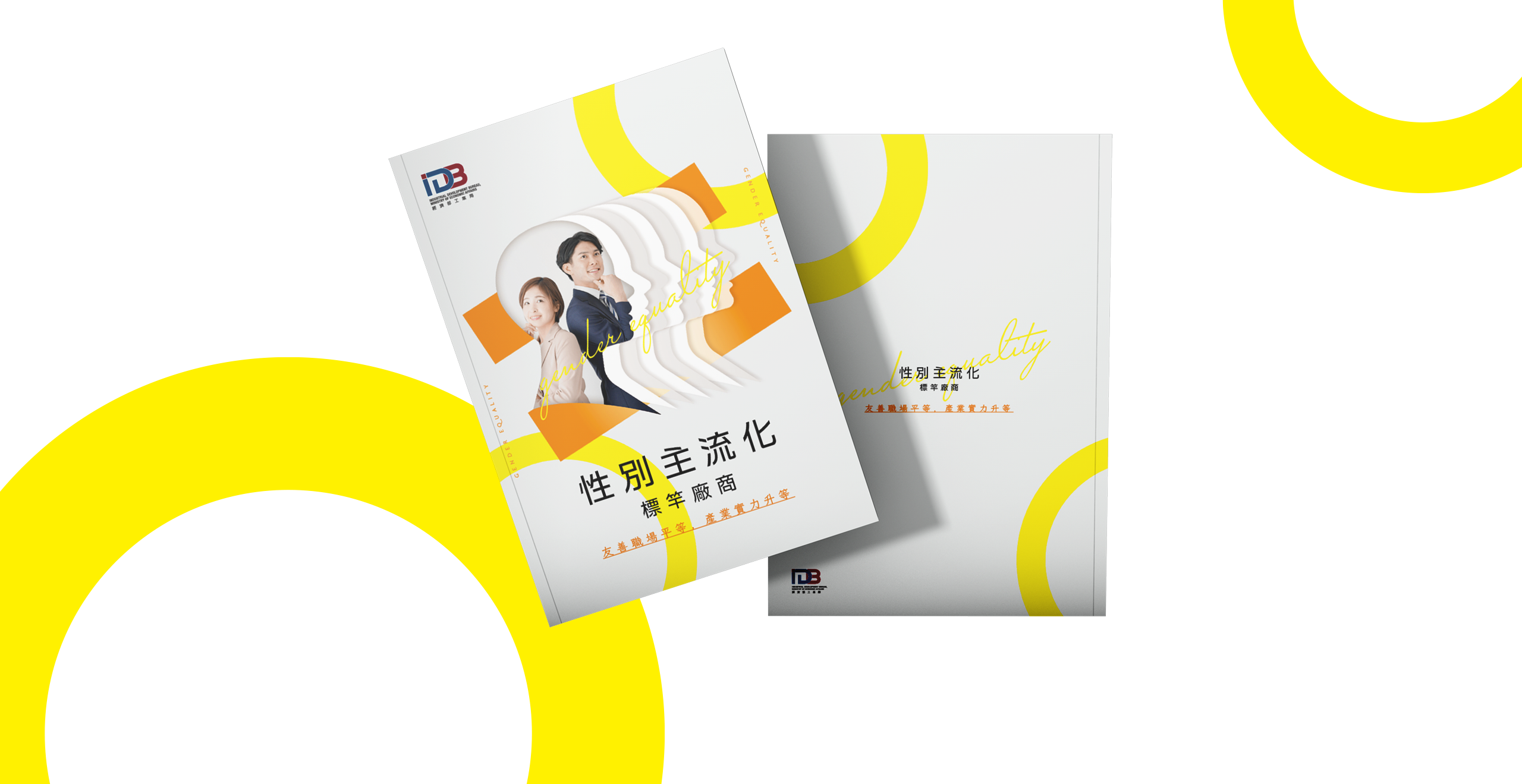 經濟部工業局 性平主流化標竿廠商 美編排版設計 [品牌設計 / ci設計 / vi設計 / logo設計 / 平面設計 / 型錄設計 / 展場設計]電腦版(1)