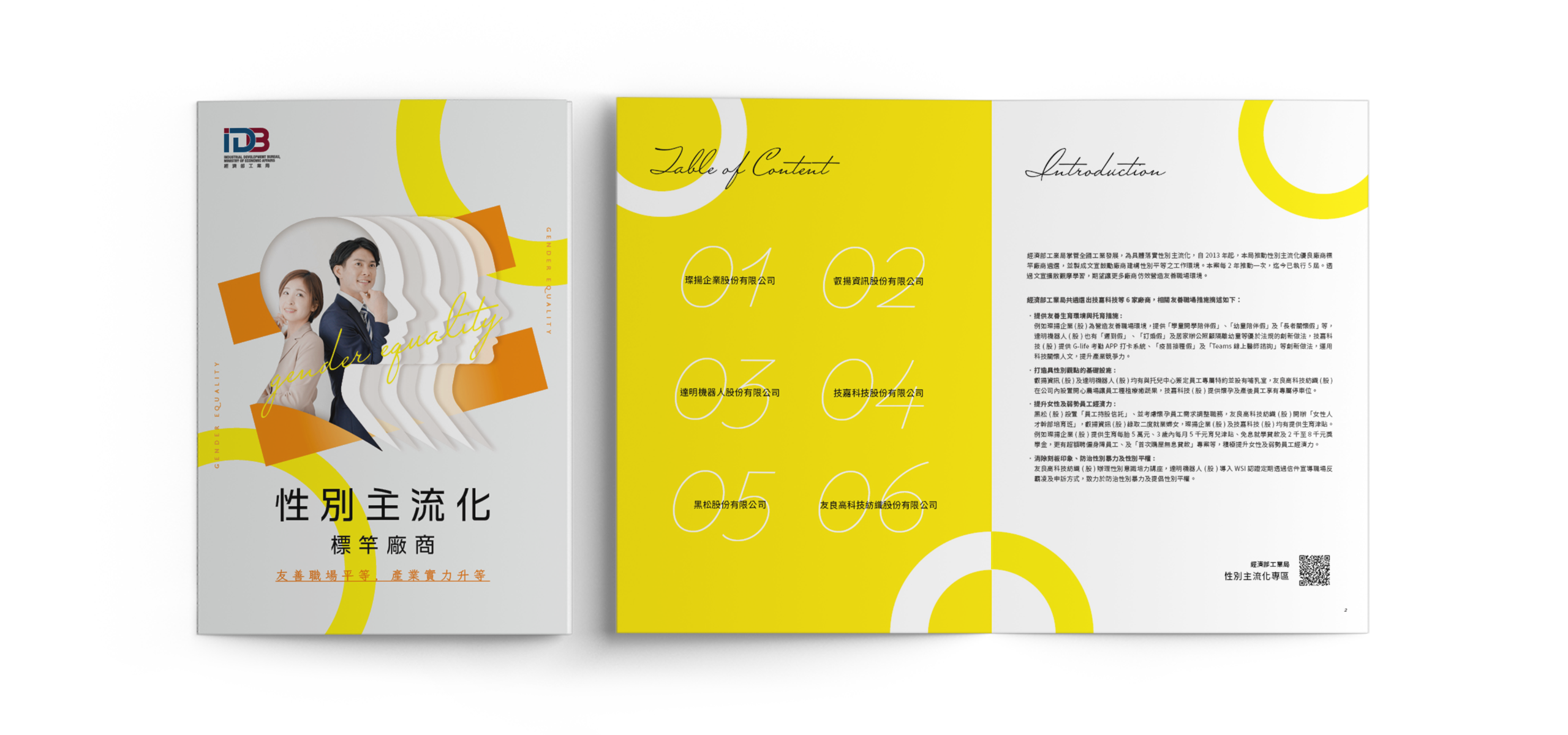 經濟部工業局 性平主流化標竿廠商 美編排版設計 [品牌設計 / ci設計 / vi設計 / logo設計 / 平面設計 / 型錄設計 / 展場設計]電腦版(4)